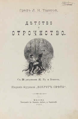 Толстой Л.Н. Детство и отрочество / С 26 рис. Ж. Ру и Беннета. М.: Изд. журнала «Вокруг света», 1887.